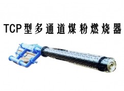 都匀市TCP型多通道煤粉燃烧器